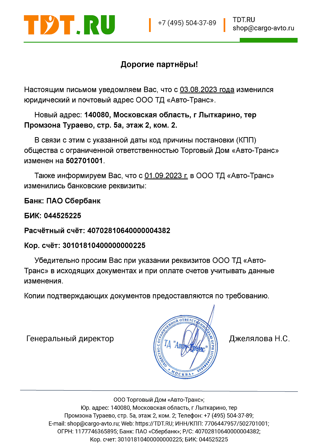 Изменение реквизитов